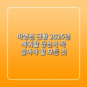 마영전 근황, 2025년 복귀할 당신이 꼭 알아야 할 모든 것