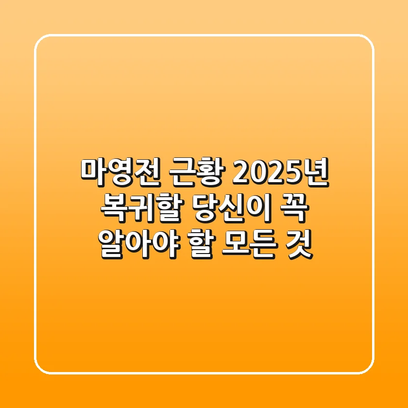 마영전 근황, 2025년 복귀할 당신이 꼭 알아야 할 모든 것
