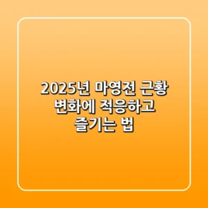 2025년 마영전 근황: 변화에 적응하고 즐기는 법