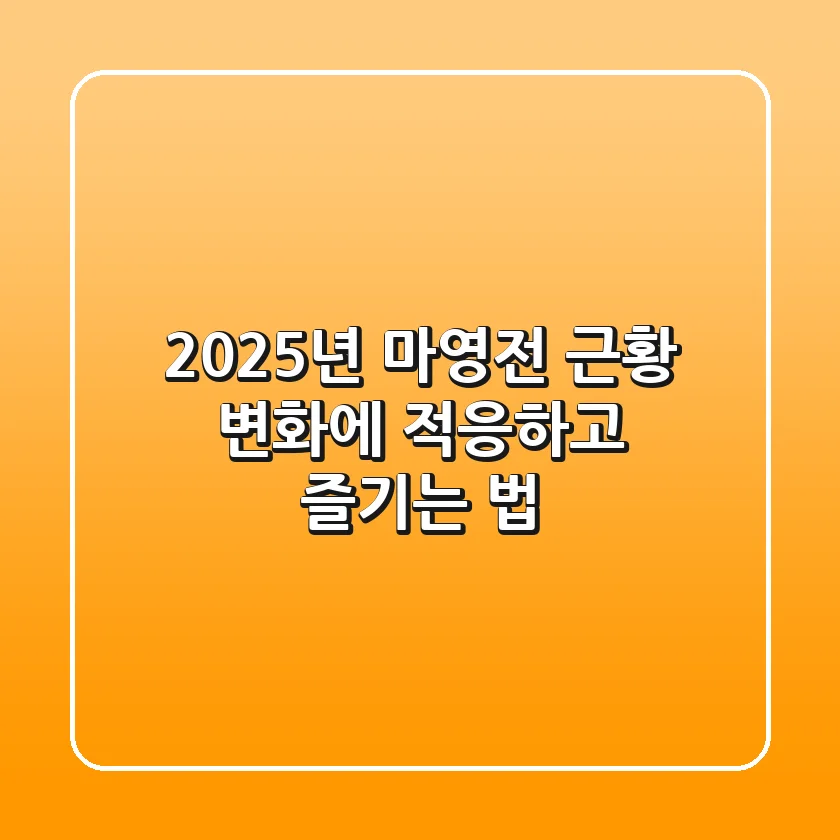 2025년 마영전 근황: 변화에 적응하고 즐기는 법