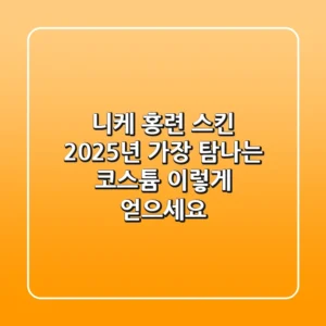 니케 홍련 스킨: 2025년 가장 탐나는 코스튬, 이렇게 얻으세요!