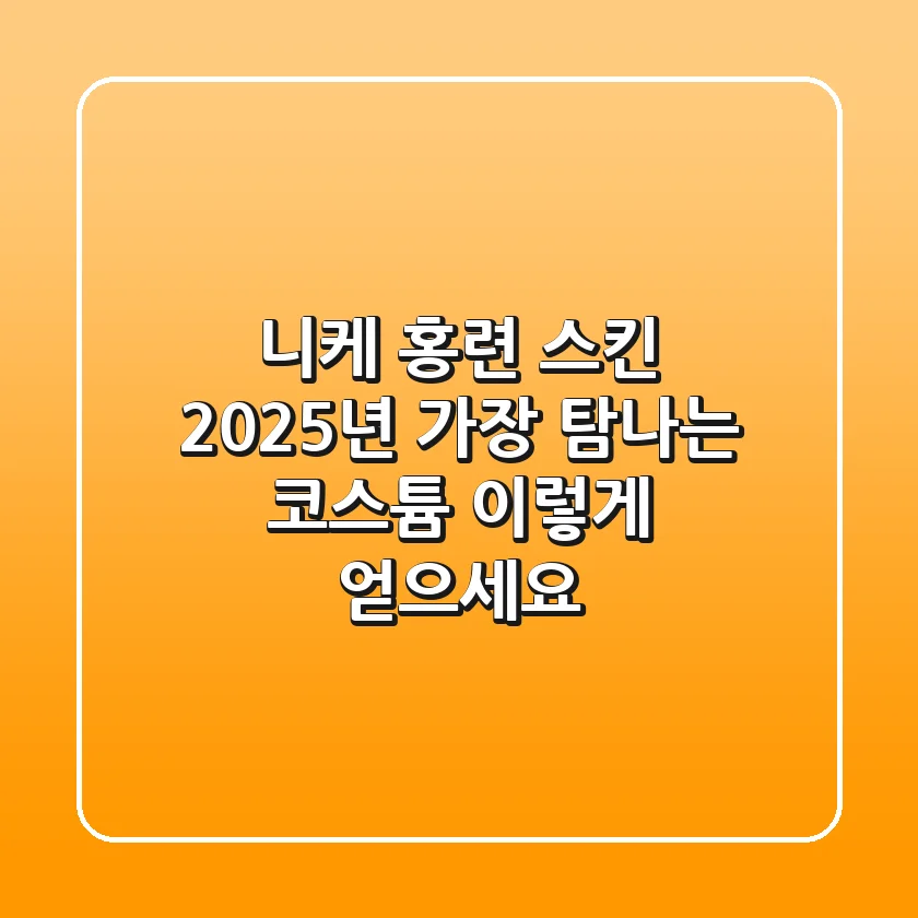 니케 홍련 스킨: 2025년 가장 탐나는 코스튬, 이렇게 얻으세요!