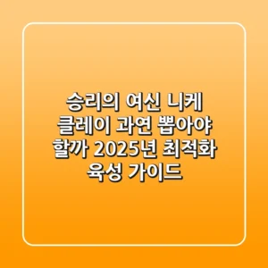 승리의 여신 니케 클레이: 과연 뽑아야 할까? 2025년 최적화 육성 가이드