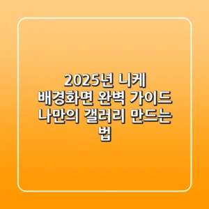 2025년, 니케 배경화면 완벽 가이드: 나만의 갤러리 만드는 법