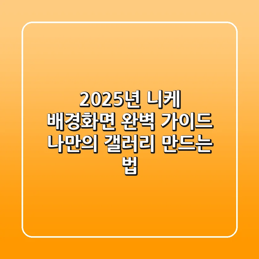 2025년, 니케 배경화면 완벽 가이드: 나만의 갤러리 만드는 법
