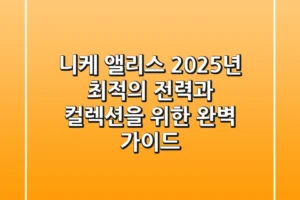 니케 앨리스, 2025년 최적의 전력과 컬렉션을 위한 완벽 가이드!