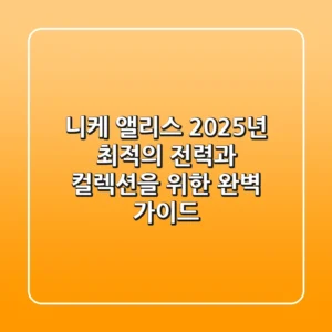 니케 앨리스, 2025년 최적의 전력과 컬렉션을 위한 완벽 가이드!