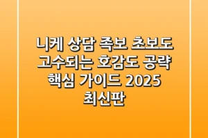 니케 상담 족보: 초보도 고수되는 호감도 공략 핵심 가이드 (2025 최신판)