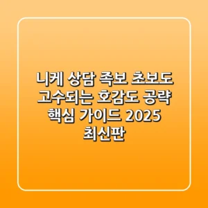 니케 상담 족보: 초보도 고수되는 호감도 공략 핵심 가이드 (2025 최신판)