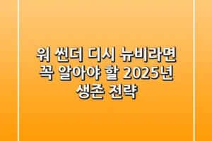 워 썬더 디시, 뉴비라면 꼭 알아야 할 2025년 생존 전략