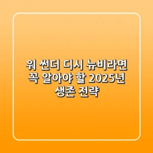 워 썬더 디시, 뉴비라면 꼭 알아야 할 2025년 생존 전략