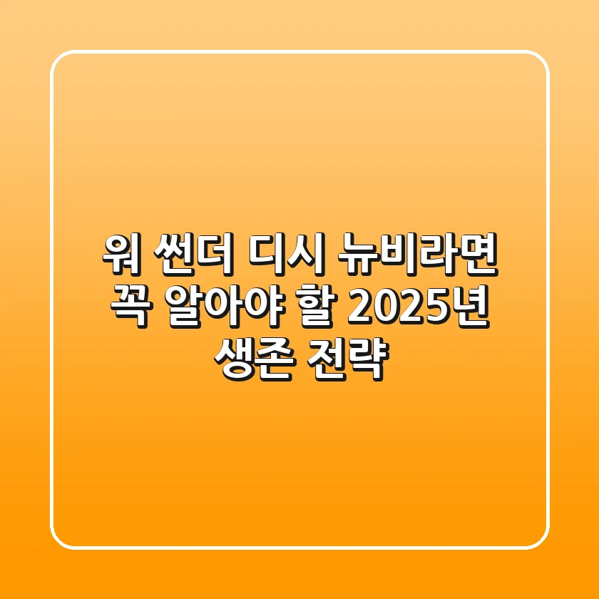 워 썬더 디시, 뉴비라면 꼭 알아야 할 2025년 생존 전략