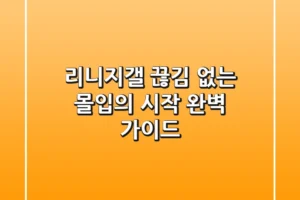리니지갤: 끊김 없는 몰입의 시작, 완벽 가이드!