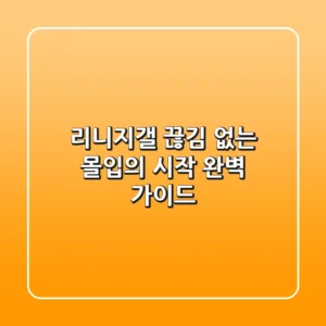 리니지갤: 끊김 없는 몰입의 시작, 완벽 가이드!