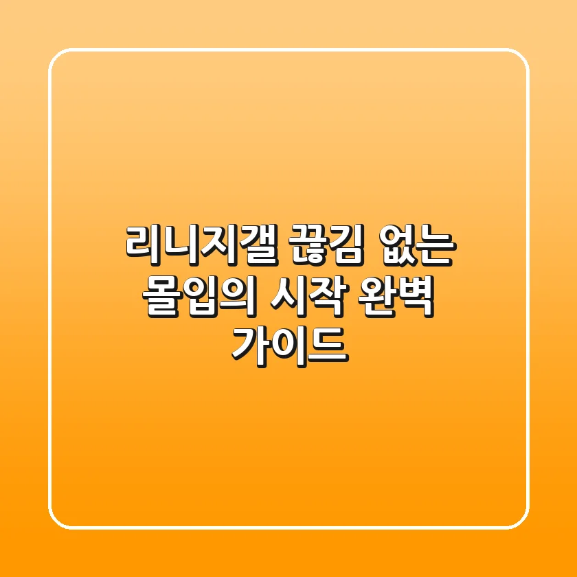 리니지갤: 끊김 없는 몰입의 시작, 완벽 가이드!