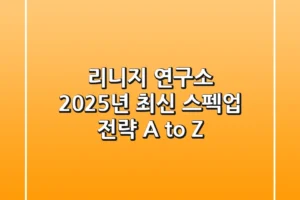 리니지 연구소: 2025년 최신 스펙업 전략 A to Z