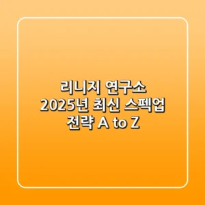 리니지 연구소: 2025년 최신 스펙업 전략 A to Z