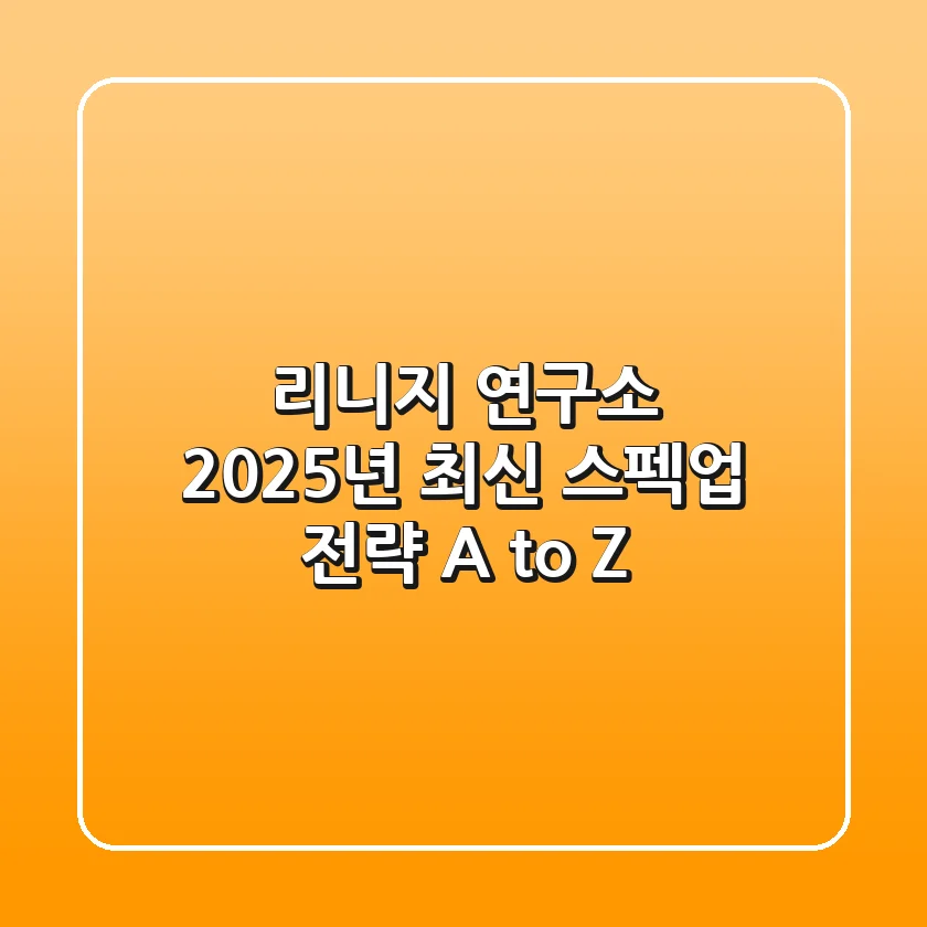 리니지 연구소: 2025년 최신 스펙업 전략 A to Z