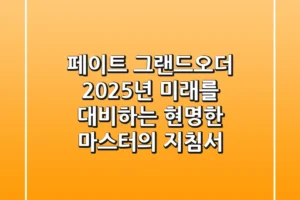 페이트 그랜드오더 2025년, 미래를 대비하는 현명한 마스터의 지침서