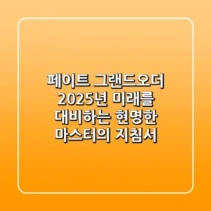 페이트 그랜드오더 2025년, 미래를 대비하는 현명한 마스터의 지침서