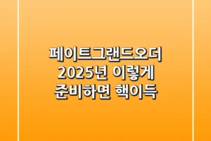 페이트그랜드오더 2025년, 이렇게 준비하면 핵이득!