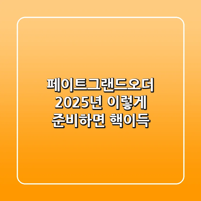 페이트그랜드오더 2025년, 이렇게 준비하면 핵이득!