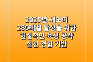2025년 섀도어, 280레벨 달성을 위한 현실적인 육성 공략 (실전 경험 기반)