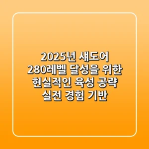 2025년 섀도어, 280레벨 달성을 위한 현실적인 육성 공략 (실전 경험 기반)