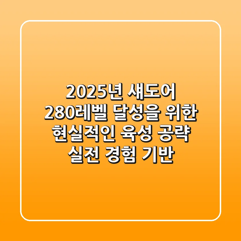 2025년 섀도어, 280레벨 달성을 위한 현실적인 육성 공략 (실전 경험 기반)
