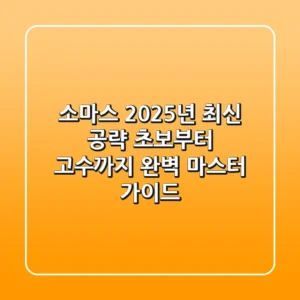 소마스 2025년 최신 공략: 초보부터 고수까지 완벽 마스터 가이드
