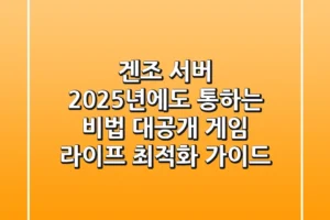 겐조 서버, 2025년에도 통하는 비법 대공개: 게임 라이프 최적화 가이드