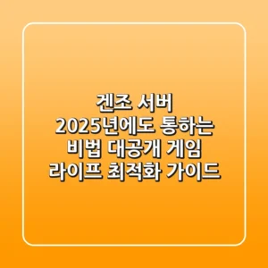 겐조 서버, 2025년에도 통하는 비법 대공개: 게임 라이프 최적화 가이드