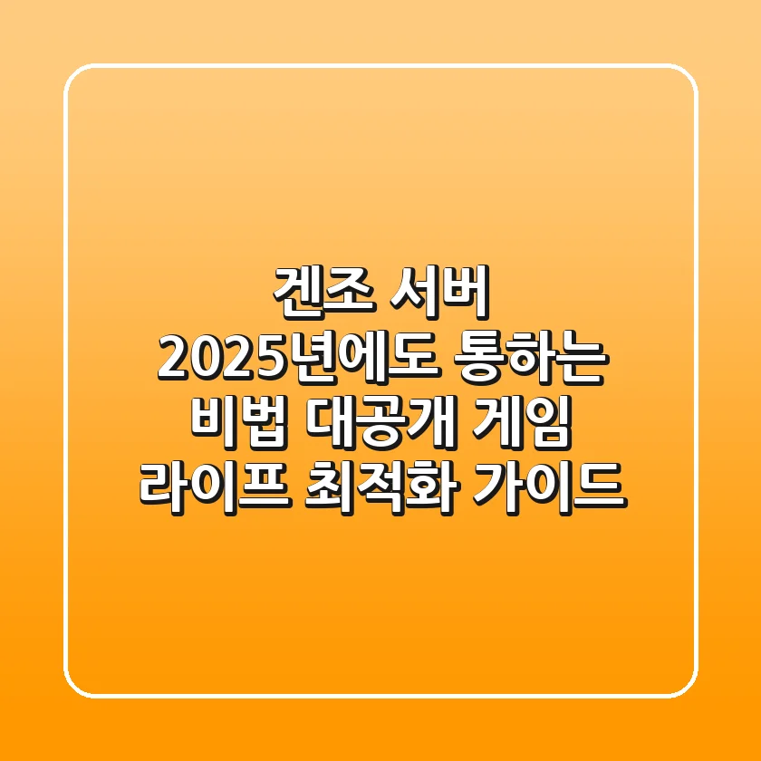 겐조 서버, 2025년에도 통하는 비법 대공개: 게임 라이프 최적화 가이드