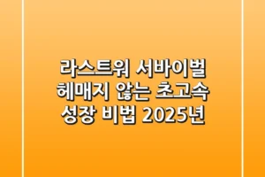 라스트워 서바이벌, 헤매지 않는 초고속 성장 비법 (2025년)