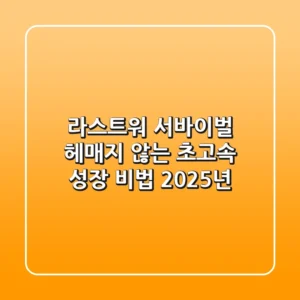 라스트워 서바이벌, 헤매지 않는 초고속 성장 비법 (2025년)