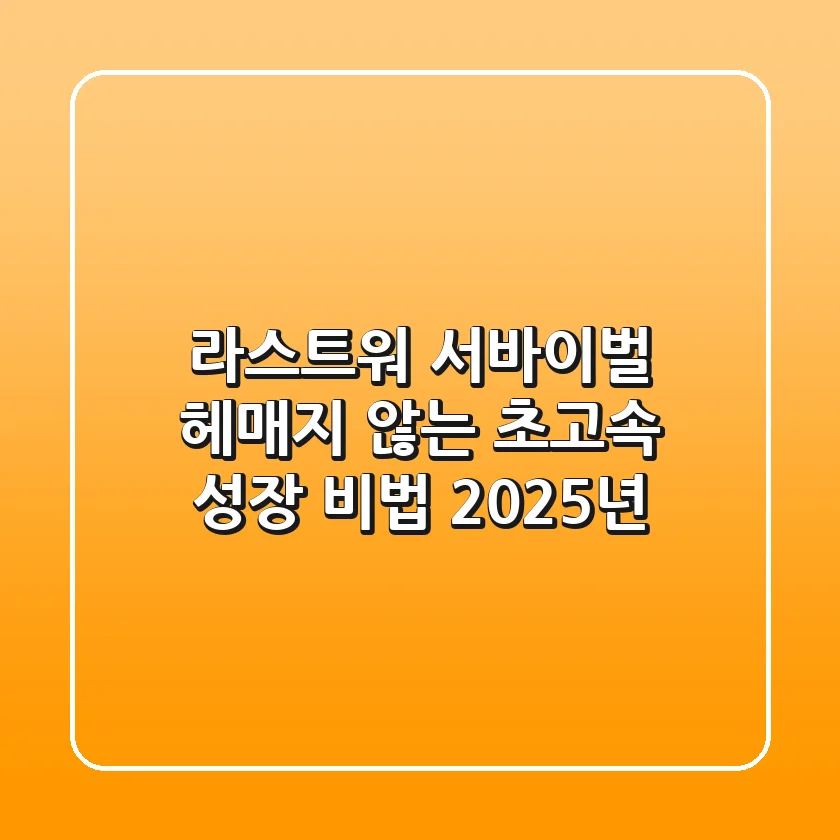 라스트워 서바이벌, 헤매지 않는 초고속 성장 비법 (2025년)