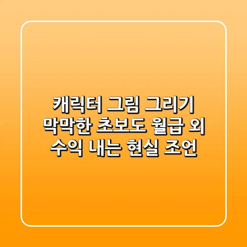 캐릭터 그림 그리기, 막막한 초보도 월급 외 수익 내는 현실 조언!