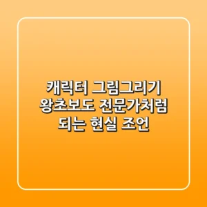 캐릭터 그림그리기, 왕초보도 전문가처럼 되는 현실 조언