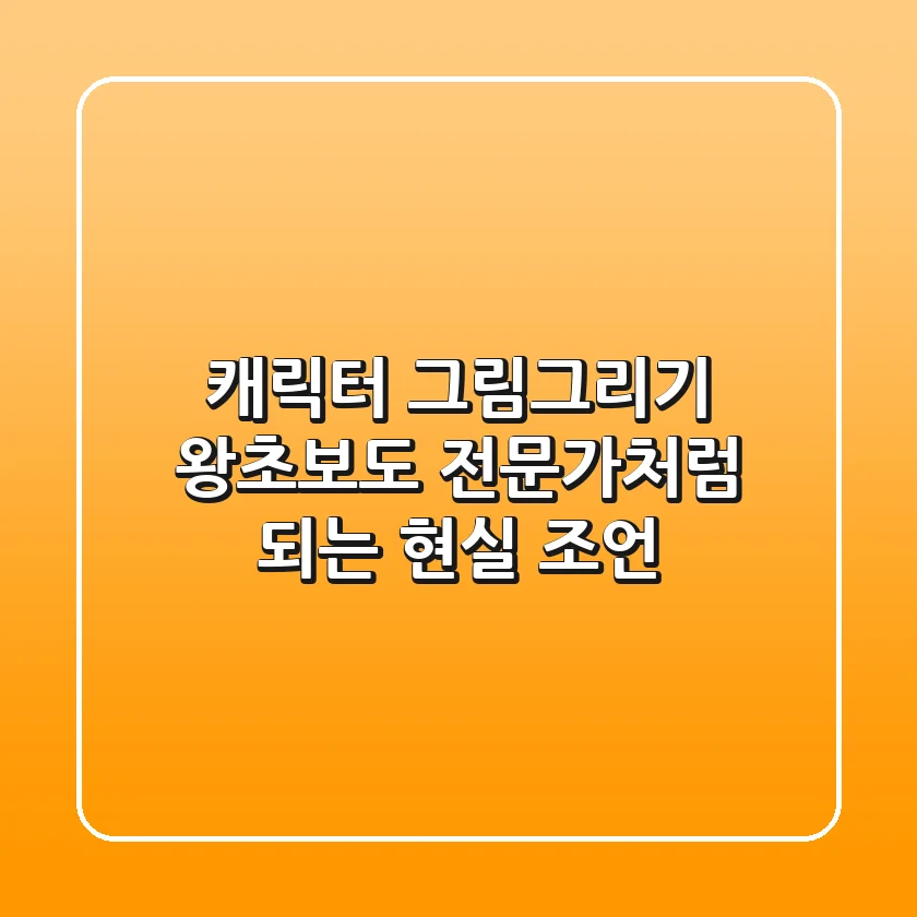 캐릭터 그림그리기, 왕초보도 전문가처럼 되는 현실 조언