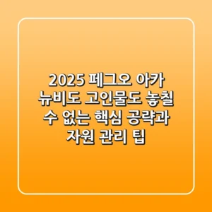 2025 페그오 아카: 뉴비도 고인물도 놓칠 수 없는 핵심 공략과 자원 관리 팁
