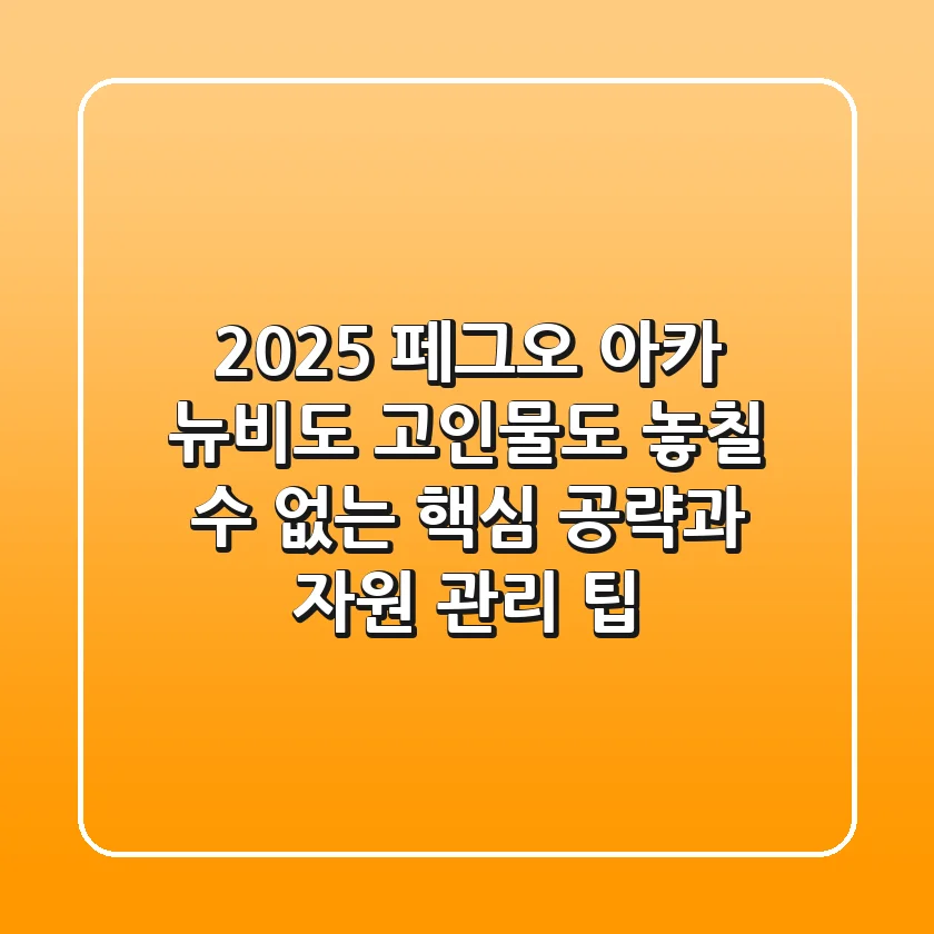 2025 페그오 아카: 뉴비도 고인물도 놓칠 수 없는 핵심 공략과 자원 관리 팁