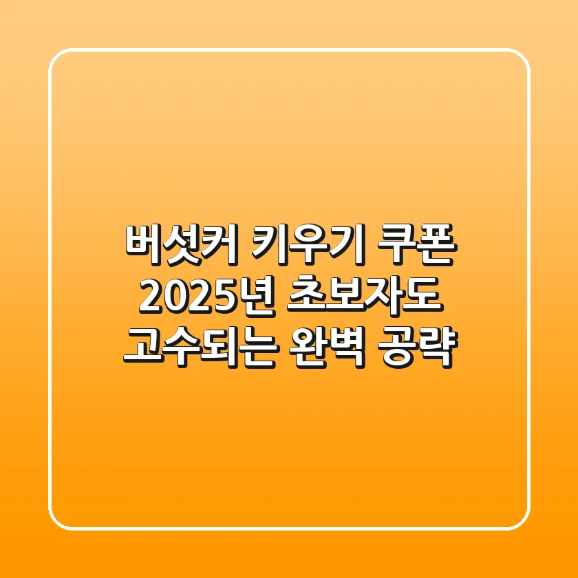 버섯커 키우기 쿠폰, 2025년 초보자도 고수되는 완벽 공략!
