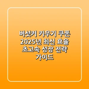 버섯커 키우기 쿠폰: 2025년 최신 효율 & 초고속 성장 전략 가이드