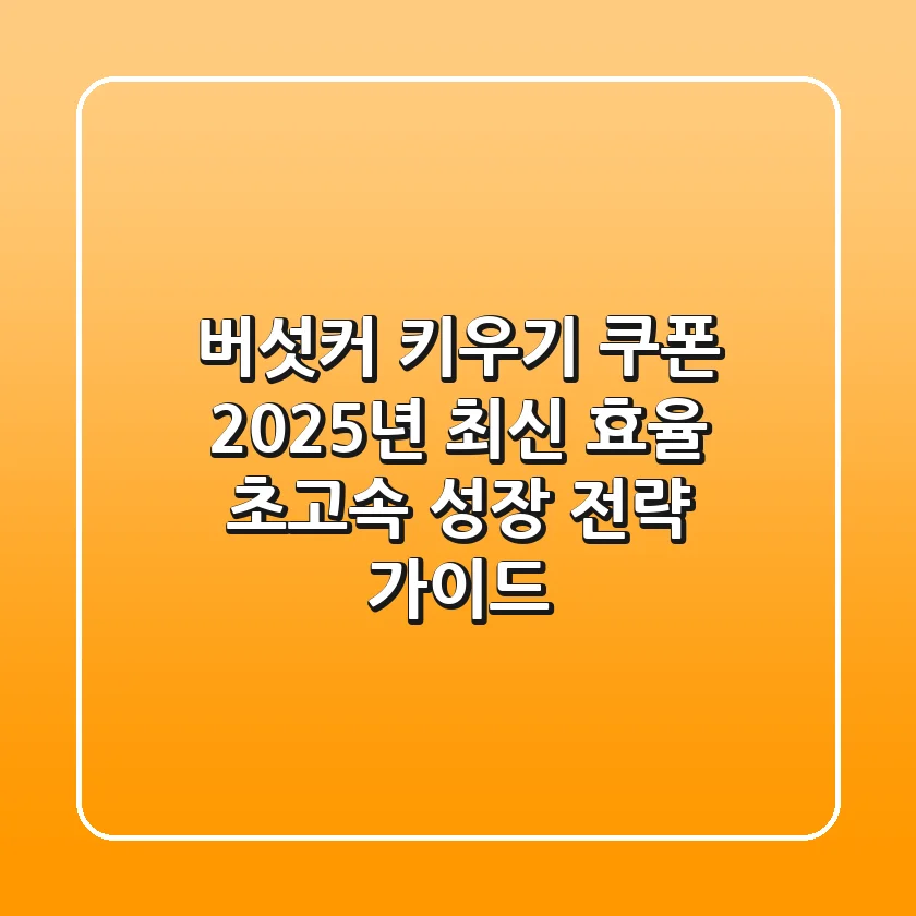 버섯커 키우기 쿠폰: 2025년 최신 효율 & 초고속 성장 전략 가이드