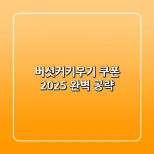 버섯커키우기 쿠폰 2025: 완벽 공략