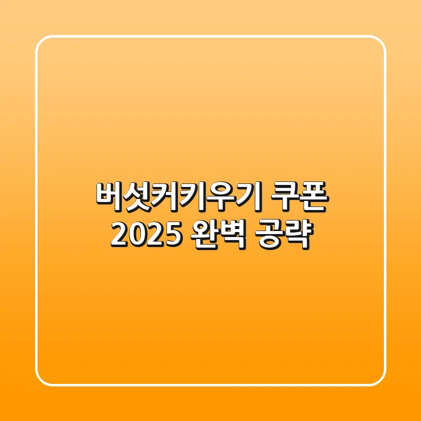 버섯커키우기 쿠폰 2025: 완벽 공략