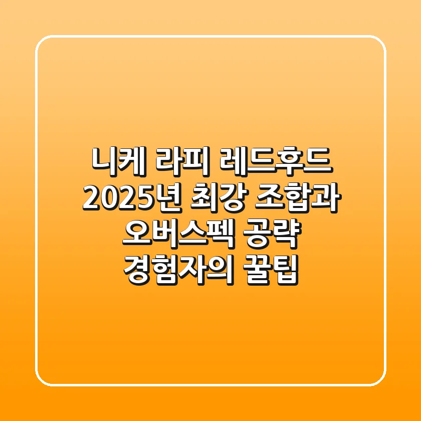 니케 라피: 레드후드 2025년 최강 조합과 오버스펙 공략 (경험자의 꿀팁)
