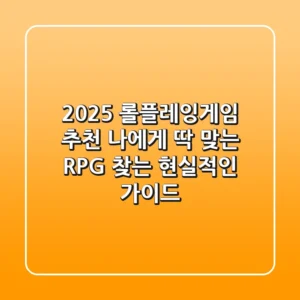 2025 롤플레잉게임 추천: 나에게 딱 맞는 RPG 찾는 현실적인 가이드