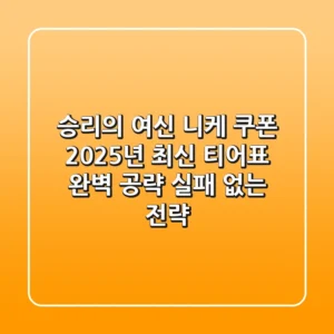 승리의 여신 니케 쿠폰 2025년 최신 & 티어표 완벽 공략 (실패 없는 전략)
