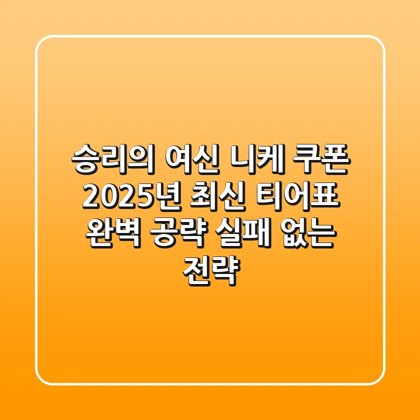 승리의 여신 니케 쿠폰 2025년 최신 & 티어표 완벽 공략 (실패 없는 전략)
